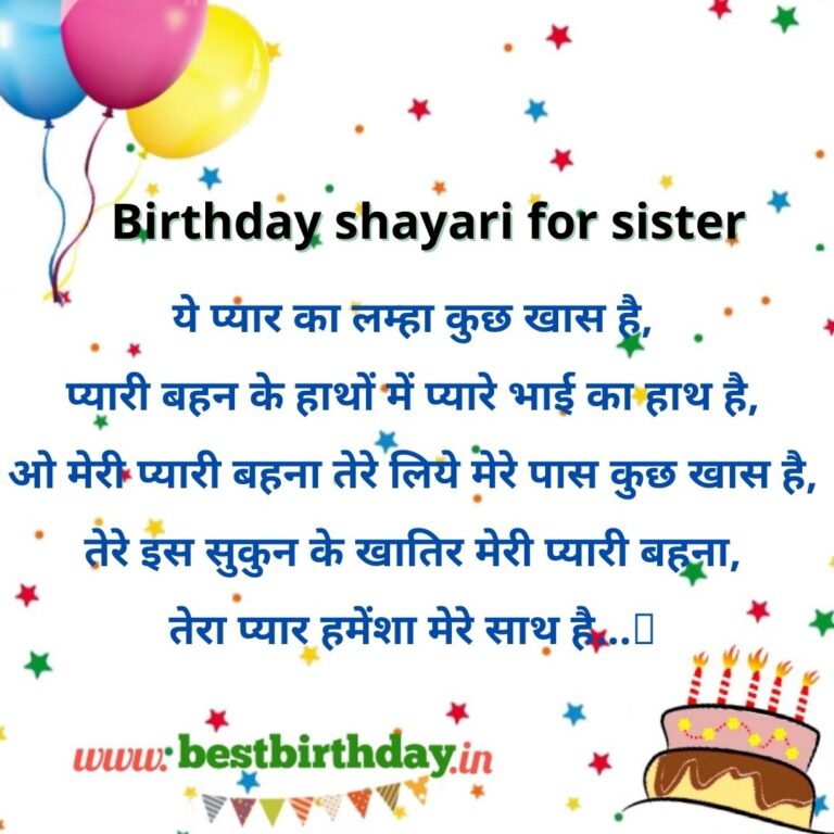 Top 18 Best Birthday shayari for sister in hindi बहन का जन्मदिन