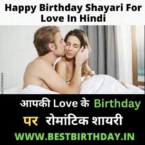 Happy Birthday Shayari For Love In Hindi
