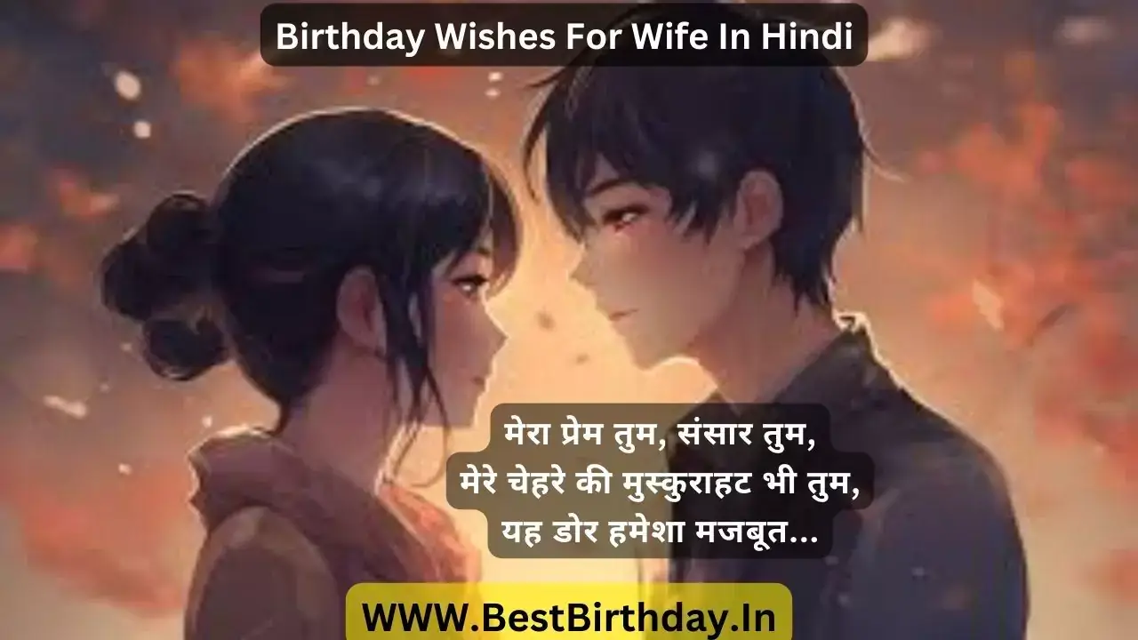 Birthday Wishes For Wife In Hindi