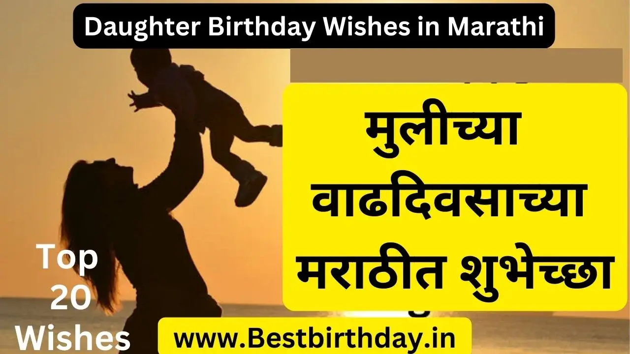 Daughter Birthday Wishes in Marathi