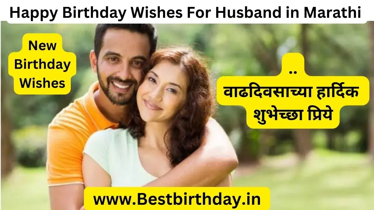 Happy Birthday Wishes For Husband in Marathi